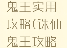 诛仙手游鬼王实用攻略(诛仙鬼王攻略大全)