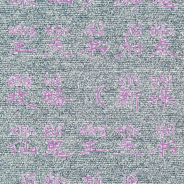 诛仙手游鬼王天书加点攻略(新诛仙鬼王天书加点图解)