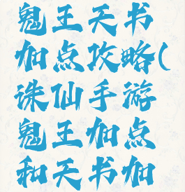诛仙手游鬼王天书加点攻略(诛仙手游鬼王加点和天书加点图解)