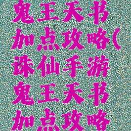 诛仙手游鬼王天书加点攻略(诛仙手游鬼王天书加点攻略图)