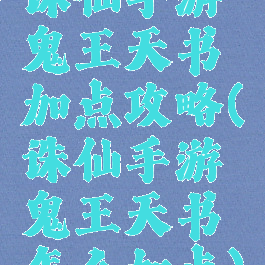 诛仙手游鬼王天书加点攻略(诛仙手游鬼王天书怎么加点)