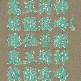 诛仙手游鬼王封神技能攻略(诛仙手游鬼王封神技能攻略大全)