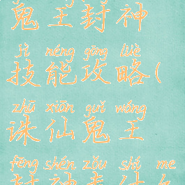 诛仙手游鬼王封神技能攻略(诛仙鬼王封神走什么路线)