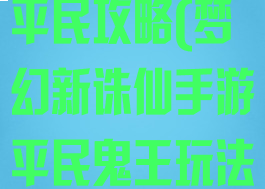 诛仙手游鬼王平民攻略(梦幻新诛仙手游平民鬼王玩法攻略)