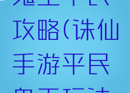 诛仙手游鬼王平民攻略(诛仙手游平民鬼王玩法攻略)