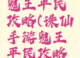 诛仙手游鬼王平民攻略(诛仙手游鬼王平民攻略大全)