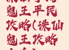 诛仙手游鬼王平民攻略(诛仙鬼王攻略大全)