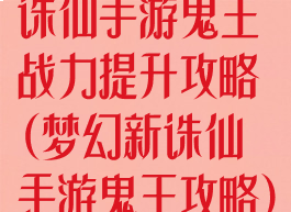 诛仙手游鬼王战力提升攻略(梦幻新诛仙手游鬼王攻略)