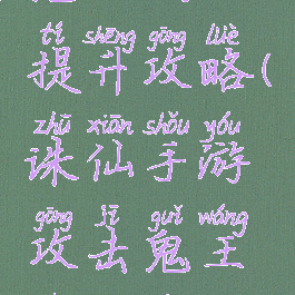 诛仙手游鬼王战力提升攻略(诛仙手游攻击鬼王技能加点最新)