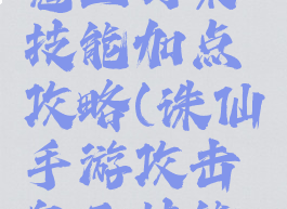 诛仙手游鬼王打架技能加点攻略(诛仙手游攻击鬼王技能加点最新)