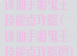 诛仙手游鬼王技能点攻略(诛仙手游鬼王技能点攻略图)