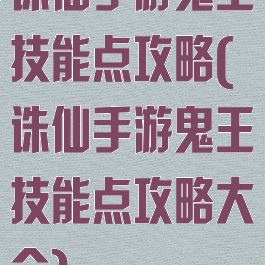 诛仙手游鬼王技能点攻略(诛仙手游鬼王技能点攻略大全)