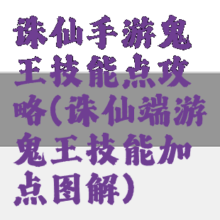 诛仙手游鬼王技能点攻略(诛仙端游鬼王技能加点图解)