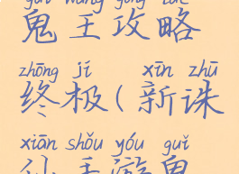 诛仙手游鬼王攻略终极(新诛仙手游鬼王攻略)