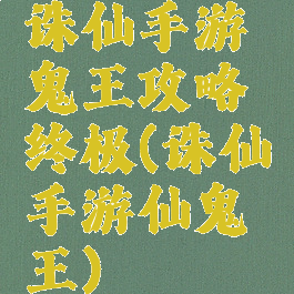 诛仙手游鬼王攻略终极(诛仙手游仙鬼王)