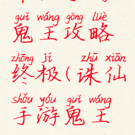 诛仙手游鬼王攻略终极(诛仙手游鬼王攻略大全)