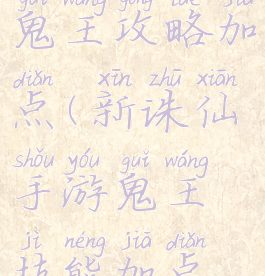 诛仙手游鬼王攻略加点(新诛仙手游鬼王技能加点攻略)