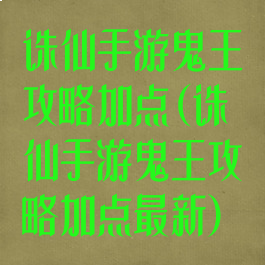 诛仙手游鬼王攻略加点(诛仙手游鬼王攻略加点最新)
