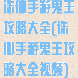 诛仙手游鬼王攻略大全(诛仙手游鬼王攻略大全视频)