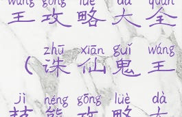 诛仙手游鬼王攻略大全(诛仙鬼王技能攻略大全)