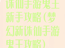 诛仙手游鬼王新手攻略(梦幻新诛仙手游鬼王攻略)