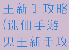 诛仙手游鬼王新手攻略(诛仙手游鬼王新手攻略图)