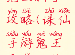 诛仙手游鬼王新手攻略(诛仙手游鬼王新手攻略视频)