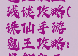 诛仙手游鬼王职业浅谈攻略(诛仙手游鬼王攻略:最新鬼王培养推荐)