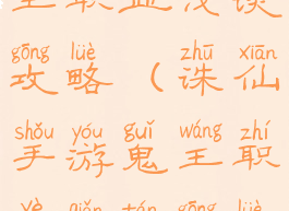 诛仙手游鬼王职业浅谈攻略(诛仙手游鬼王职业浅谈攻略图)