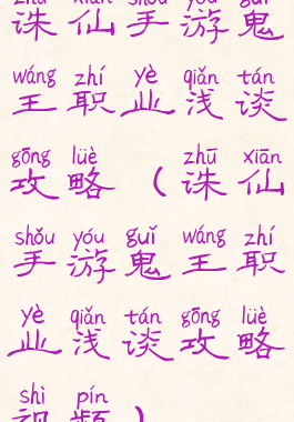 诛仙手游鬼王职业浅谈攻略(诛仙手游鬼王职业浅谈攻略视频)