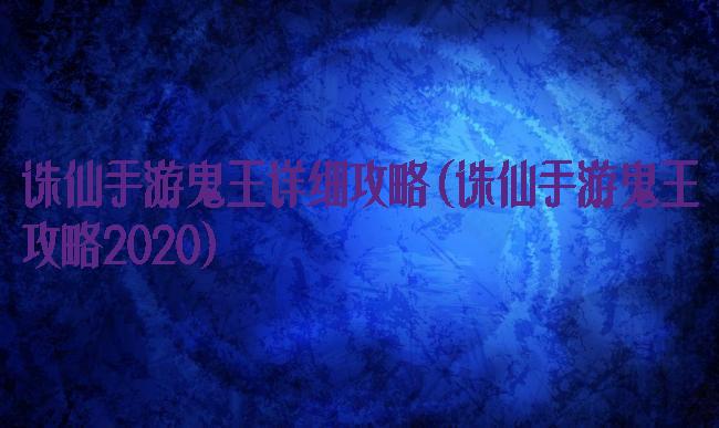 诛仙手游鬼王详细攻略(诛仙手游鬼王攻略2020)