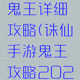 诛仙手游鬼王详细攻略(诛仙手游鬼王攻略2021)
