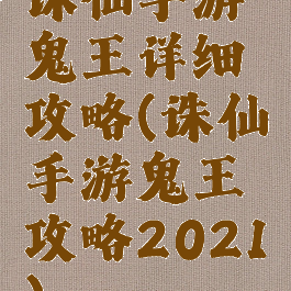 诛仙手游鬼王详细攻略(诛仙手游鬼王攻略2021)