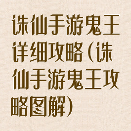 诛仙手游鬼王详细攻略(诛仙手游鬼王攻略图解)