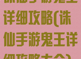 诛仙手游鬼王详细攻略(诛仙手游鬼王详细攻略大全)