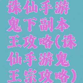 诛仙手游鬼下副本王攻略(诛仙手游鬼王宗攻略)