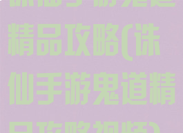 诛仙手游鬼道精品攻略(诛仙手游鬼道精品攻略视频)