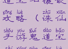 诛仙手游鬼道宝石镶嵌攻略(诛仙手游鬼道宝石镶嵌攻略视频)