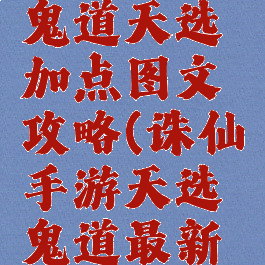诛仙手游鬼道天选加点图文攻略(诛仙手游天选鬼道最新技能加点)