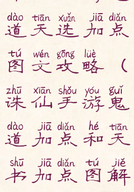 诛仙手游鬼道天选加点图文攻略(诛仙手游鬼道加点和天书加点图解)