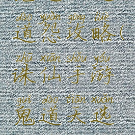 诛仙手游鬼道天选道怨攻略(诛仙手游鬼道天选道怨攻略视频)