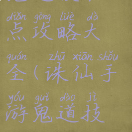 诛仙手游鬼道技能加点攻略大全(诛仙手游鬼道技能加点攻略大全图)