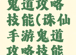 诛仙手游鬼道攻略技能(诛仙手游鬼道攻略技能介绍)