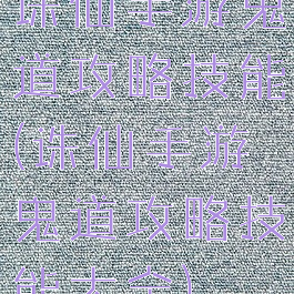 诛仙手游鬼道攻略技能(诛仙手游鬼道攻略技能大全)