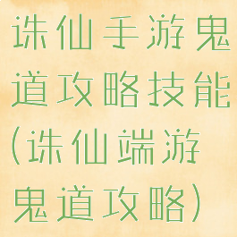 诛仙手游鬼道攻略技能(诛仙端游鬼道攻略)