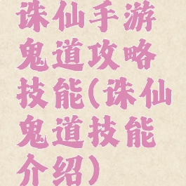 诛仙手游鬼道攻略技能(诛仙鬼道技能介绍)