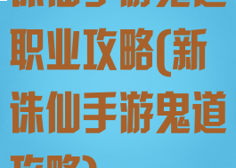 诛仙手游鬼道职业攻略(新诛仙手游鬼道攻略)