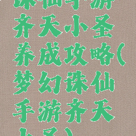 诛仙手游齐天小圣养成攻略(梦幻诛仙手游齐天大圣)