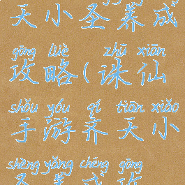 诛仙手游齐天小圣养成攻略(诛仙手游齐天小圣养成攻略图)