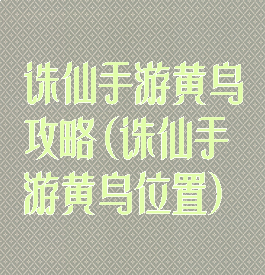 诛仙手游黄鸟攻略(诛仙手游黄鸟位置)